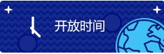 开放时间