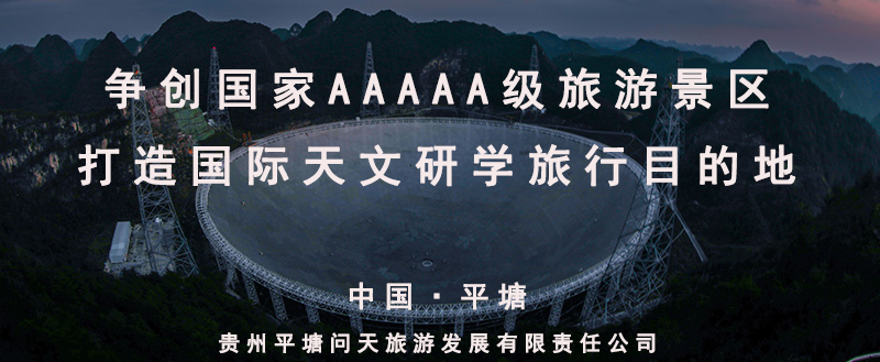 中国天眼景区
