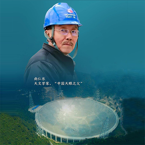 中国天眼之父—南仁东
