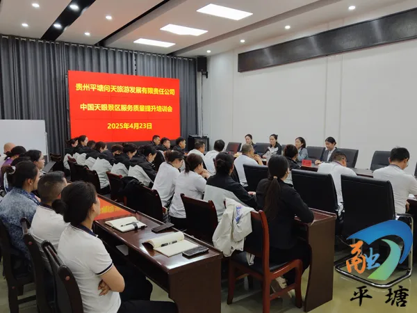 中国天眼景区：培训赋能 提升旅游服务质量