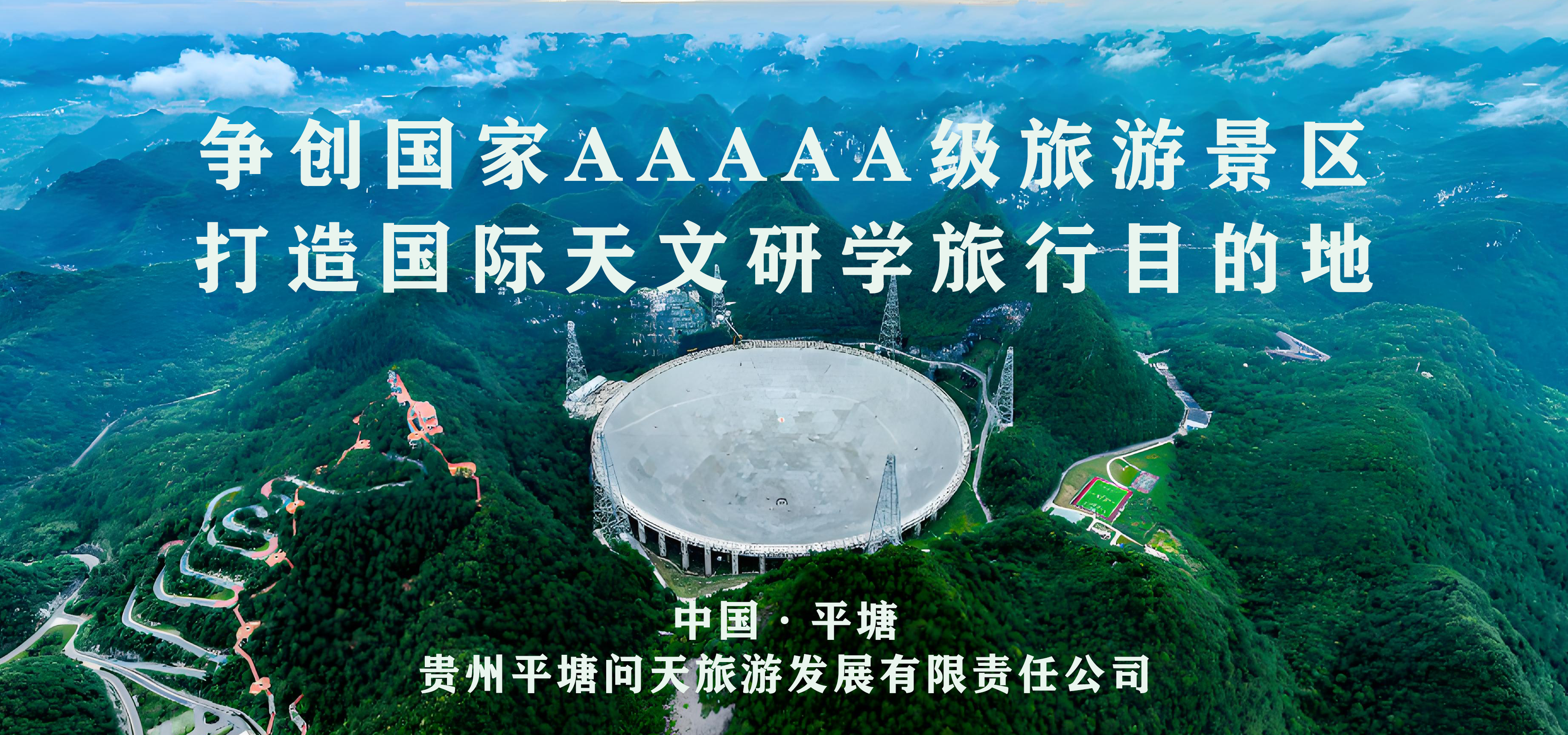中国天眼景区