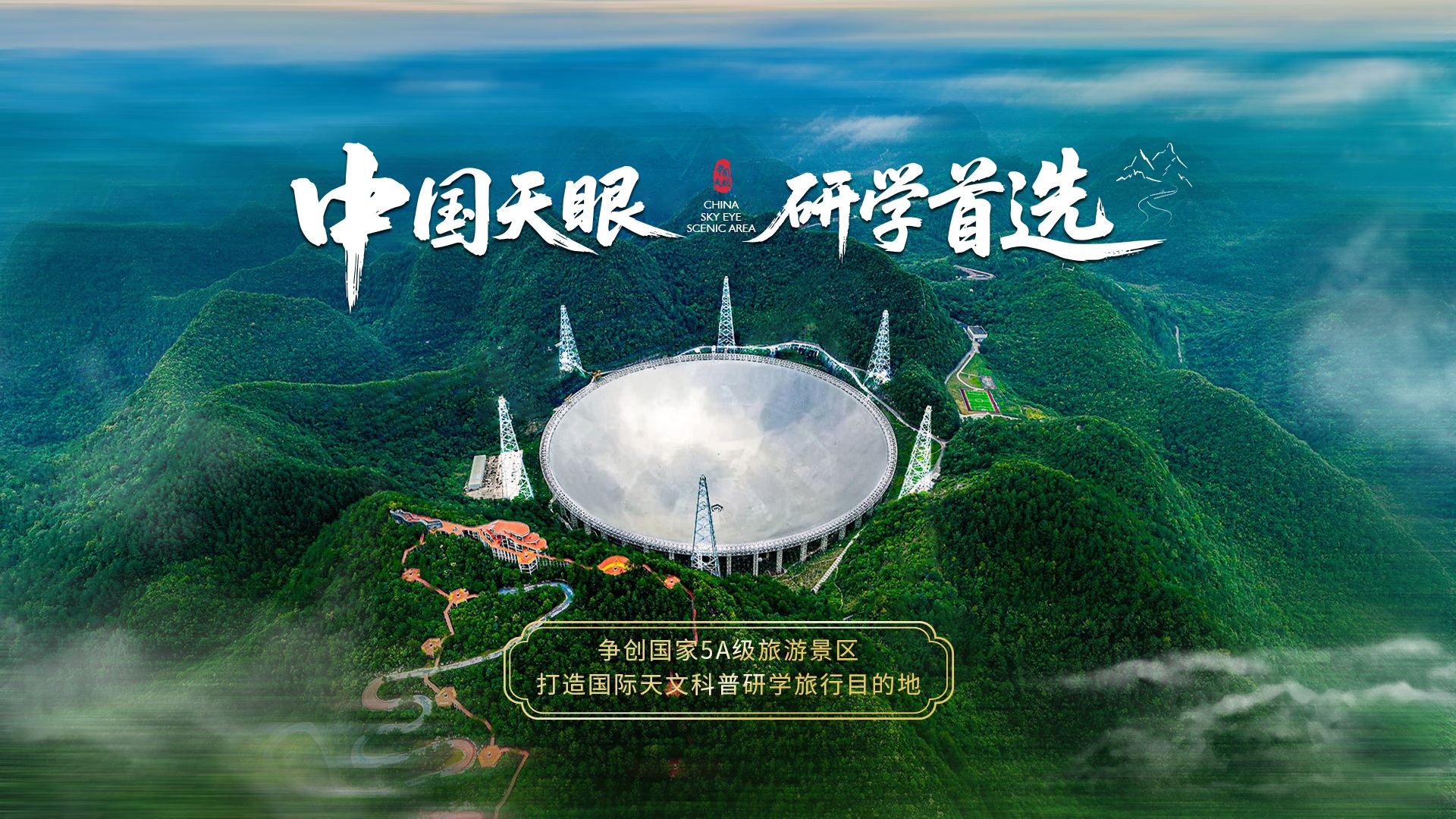 中国天眼景区